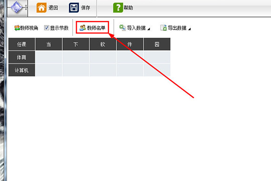 水晶排课导入教师姓名的操作教程