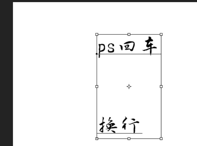 photoshop文字无法回车换行的处理技巧