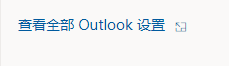 outlook怎么设置主题?outlook设置主题教程