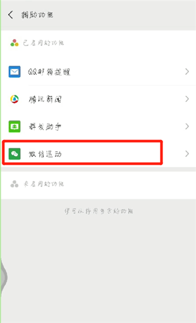 微信开通运动模式的操作方法