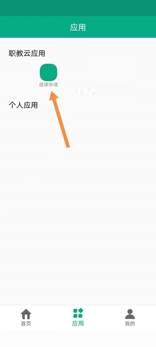 云课堂智慧职教如何申请退课?云课堂智慧职教申请退课教程