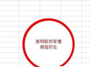 excel2007制作一个圆形电子印章的操作方法