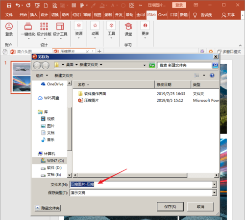 PowerPoint Viewer中利用插件iSlide压缩图片的操作教程