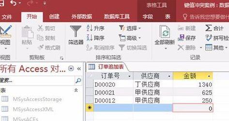 access键值冲突的处理操作方法步骤