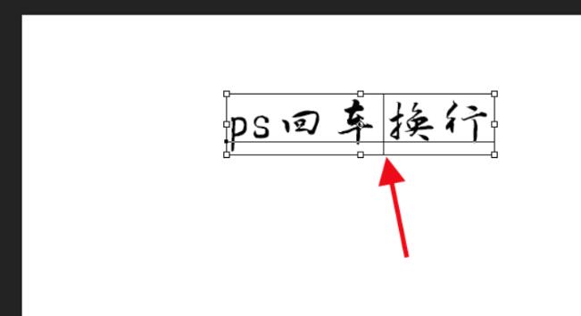 photoshop文字无法回车换行的处理技巧