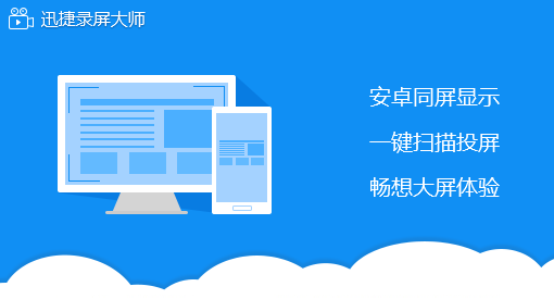 迅捷录屏大师怎样去水印?迅捷录屏大师去除水印的方法