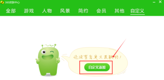 360安全卫士自定义皮肤的操作步骤