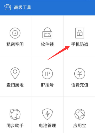 腾讯手机管家打开手机防盗的操作流程