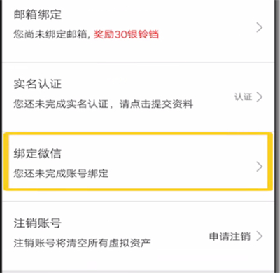 当当中绑定微信的简单步骤
