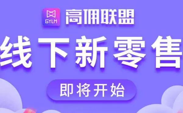 高佣联盟邀请码怎么找 高佣联盟找邀请码的简单步骤