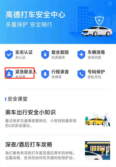 高德地图怎么设置紧急联系人?高德地图设置紧急联系人的方法