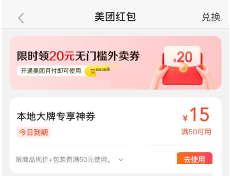美团本地大牌红包怎么使用？美团本地大牌红包使用方法