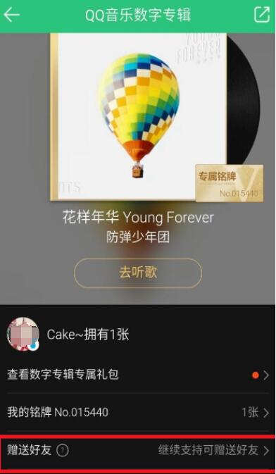 QQ音乐如何赠送好友数字专辑？QQ音乐赠送好友数字专辑方法