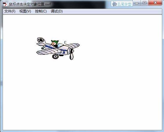 Flash实现鼠标点击决定图像位置的操作教程