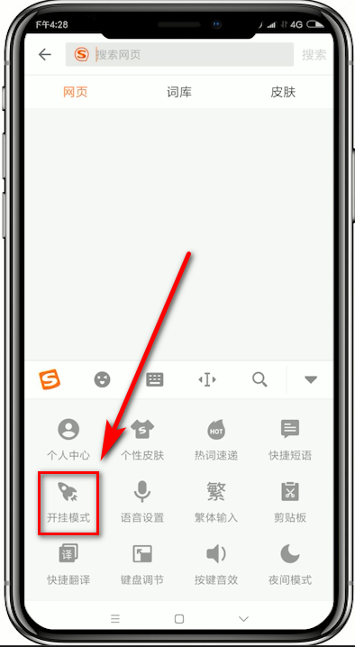搜狗输入法设置开挂模式的操作过程
