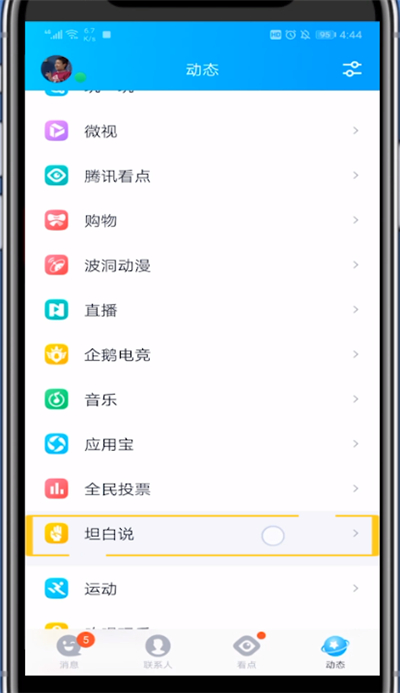qq中把坦白说不显示在列表的方法步骤