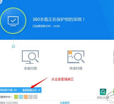 360杀毒找到隔离区位置的操作教程