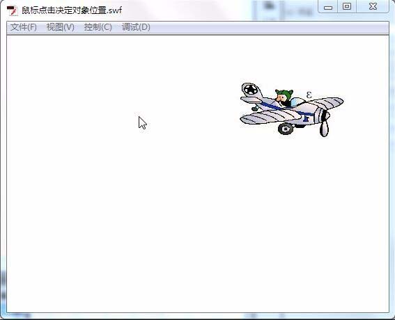 Flash实现鼠标点击决定图像位置的操作教程