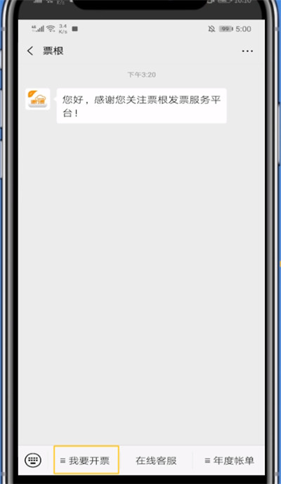 微信打开高速电子发票的详细过程