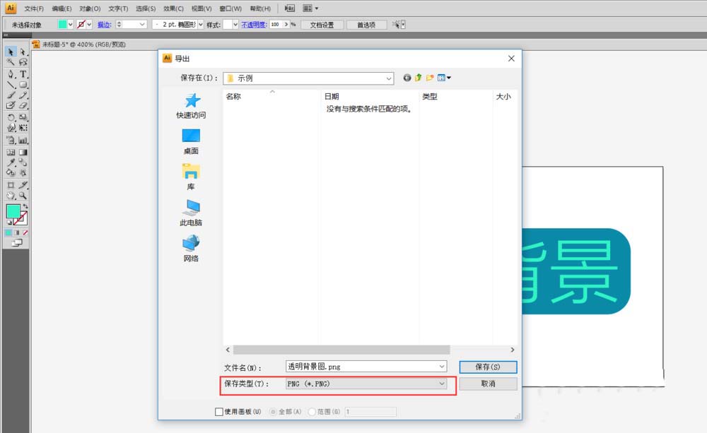 Adobe Illustrator CS6保存透明背景图片的操作教程