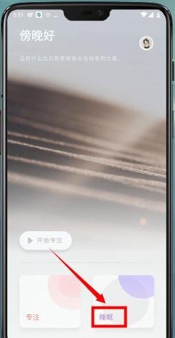 在潮汐中判断睡着的操作方法