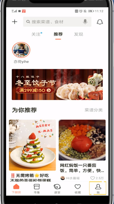 下厨房搜索好友的具体方法