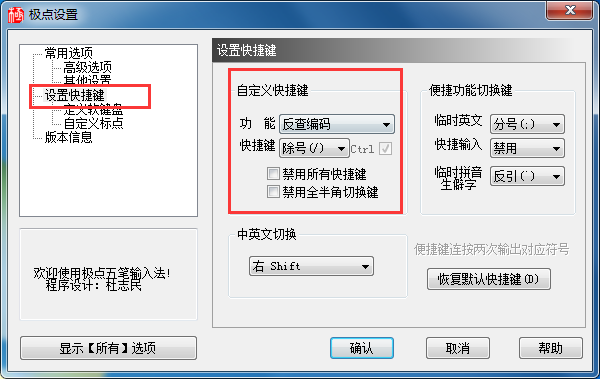 极点五笔输入法中快捷键设置方法