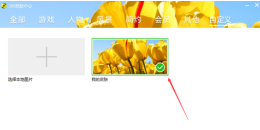 360安全卫士自定义皮肤的操作步骤