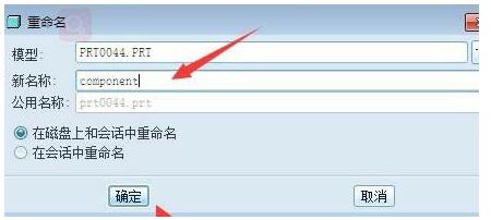 Proe零件重命名的操作方法