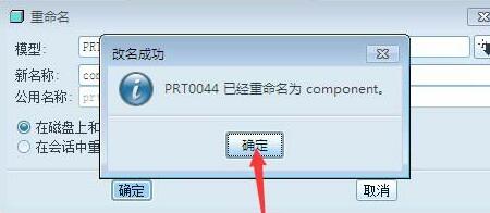 Proe零件重命名的操作方法
