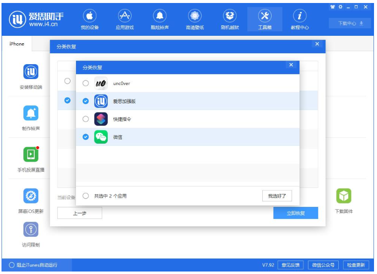 爱思助手中单独还原已备份数据的操作步骤