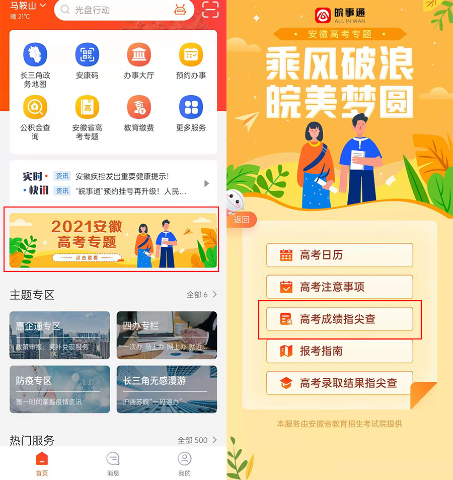 皖事通怎么查高考成绩?皖事通查高考成绩的方法