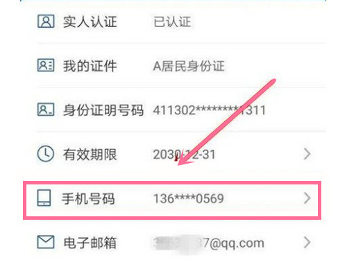 交管12123如何修改手机号?交管12123修改手机号方法