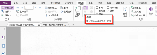 福昕PDF编辑器怎么连续浏览多个页面?福昕PDF编辑器连续浏览多个页面教程