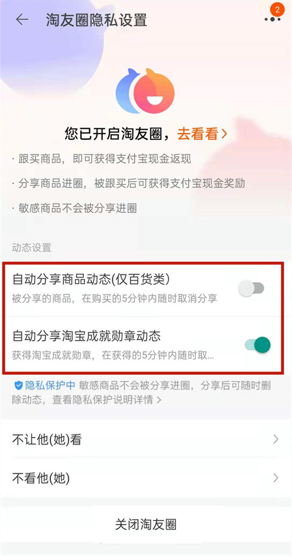 淘宝淘友圈如何取消分享?淘宝淘友圈关闭自动分享流程一览