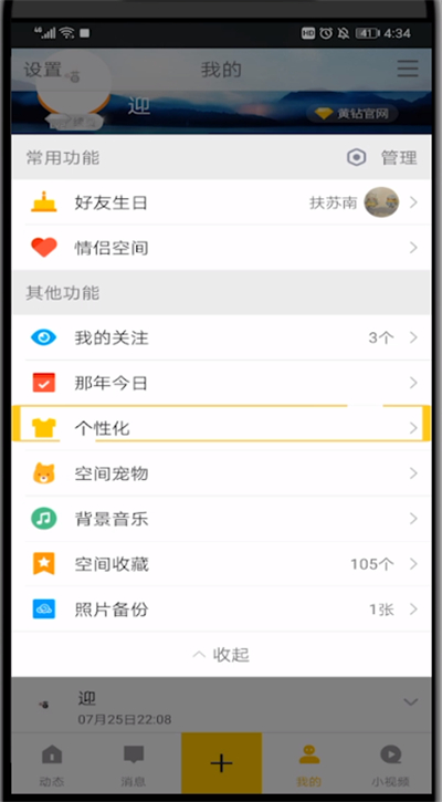 qq空间打开编辑描述的简单步骤