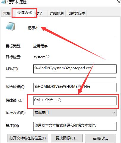 win10怎么设置记事本快捷键(3)