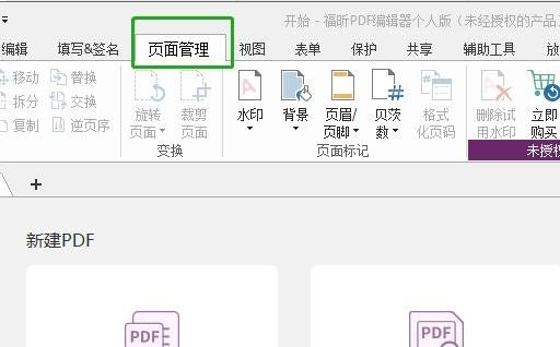 福昕PDF编辑器怎么添加页码？福昕PDF编辑器添加页码教程