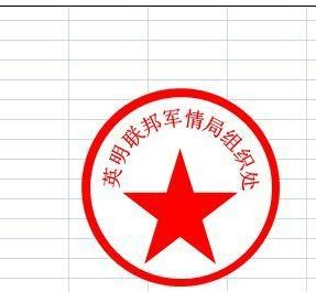 excel2007制作一个圆形电子印章的操作方法