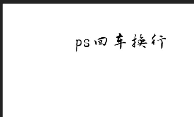 photoshop文字无法回车换行的处理技巧