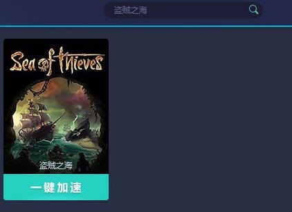 网易UU加速器加速盗贼之海的方法