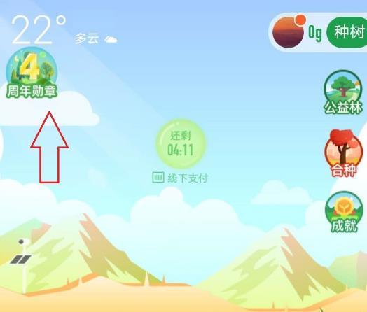 蚂蚁森林4周年徽章在哪?蚂蚁森林4周年领取4周年徽章步骤方法