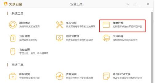 火绒安全软件怎么拦截广告弹窗 火绒安全软件拦截广告的方法