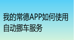 我的常德自动挪车怎么使用 我的常德自动挪车使用方法