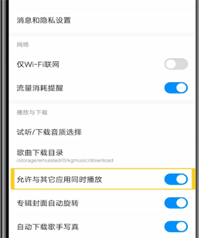 酷狗音乐中设置允许在其它应用播放的详细方法