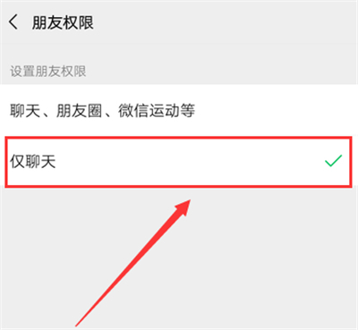 微信设置仅聊天的操作流程