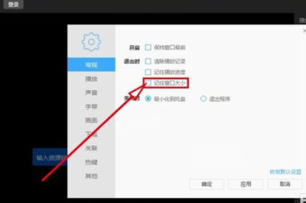 迅雷看看播放器记住后窗口大小的方法步骤