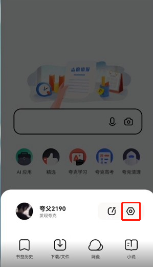 夸克浏览器自动跳转怎么关?夸克浏览器禁止自动跳转广告设置方法介绍