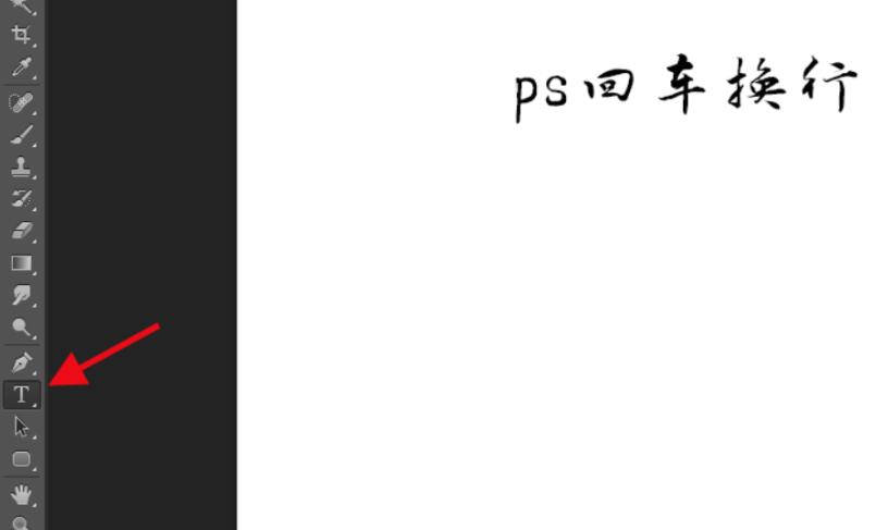 photoshop文字无法回车换行的处理技巧