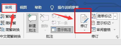 word怎么打开修订模式？word添加修订批注教程分享
